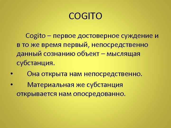 COGITO Cogito – первое достоверное суждение и в то же время первый, непосредственно данный