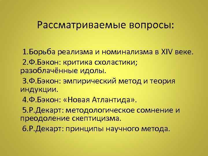 Рассматриваемые вопросы: 1. Борьба реализма и номинализма в ХIV веке. 2. Ф. Бэкон: критика