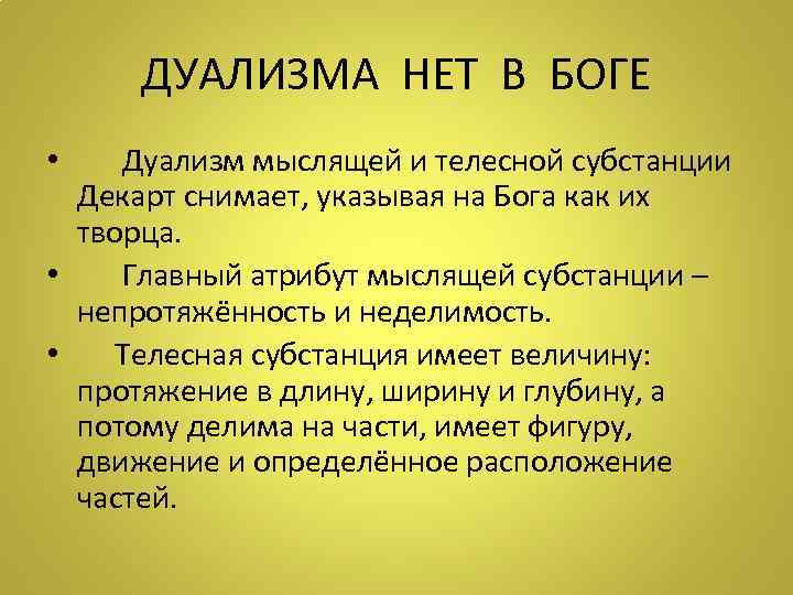 Дуализм определение. Дуализм (философия). Дуализм Канта. Религиозный дуализм. Диалектический дуализм.