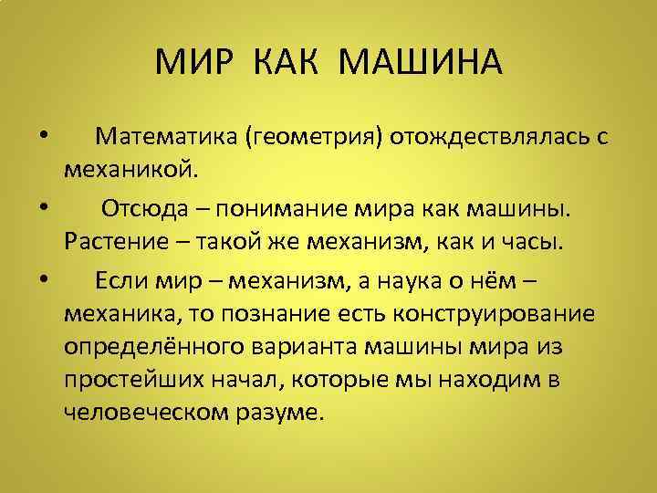 МИР КАК МАШИНА Математика (геометрия) отождествлялась с механикой. • Отсюда – понимание мира как