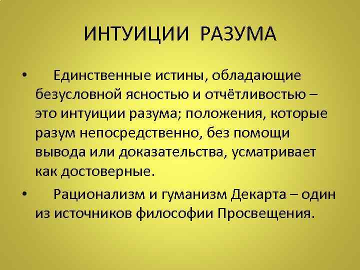 ИНТУИЦИИ РАЗУМА Единственные истины, обладающие безусловной ясностью и отчётливостью – это интуиции разума; положения,