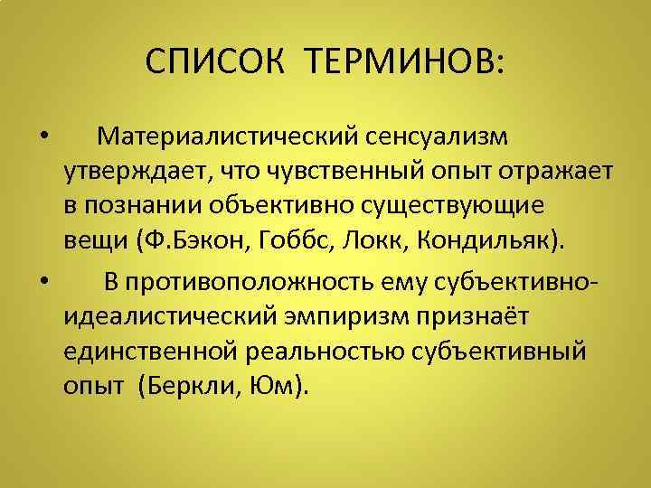 СПИСОК ТЕРМИНОВ: Материалистический сенсуализм утверждает, что чувственный опыт отражает в познании объективно существующие вещи