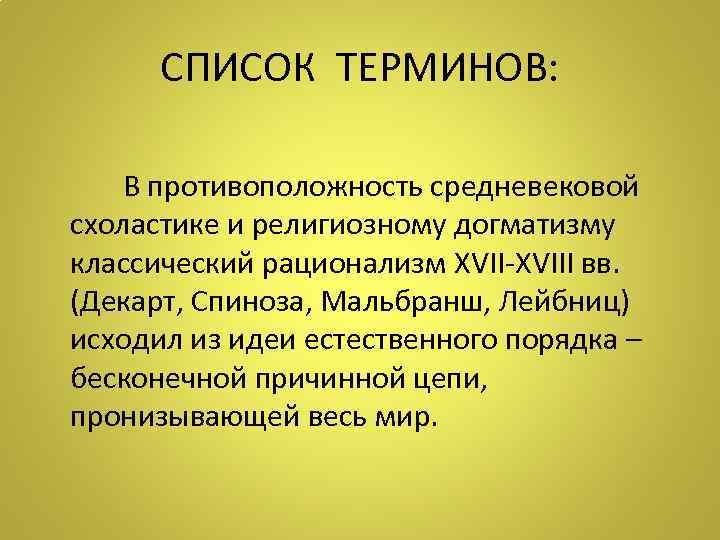 СПИСОК ТЕРМИНОВ: В противоположность средневековой схоластике и религиозному догматизму классический рационализм ХVII-ХVIII вв. (Декарт,