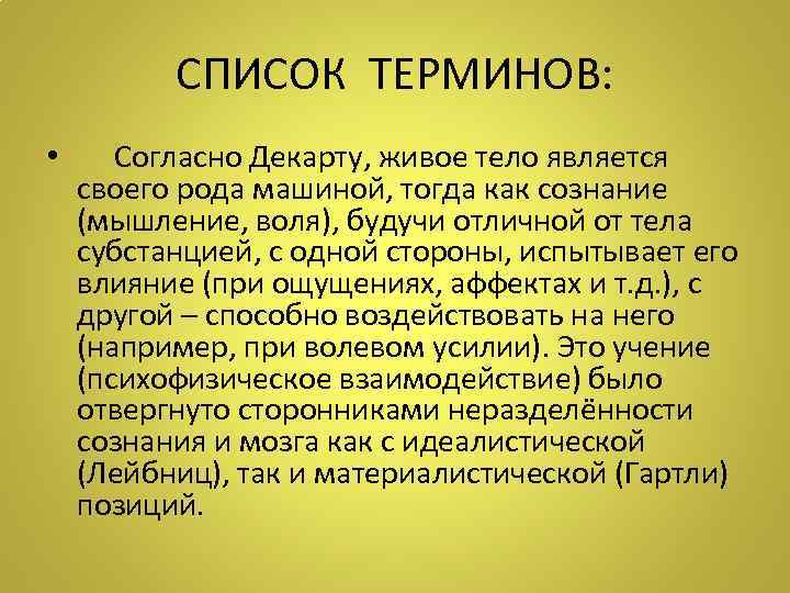 СПИСОК ТЕРМИНОВ: • Согласно Декарту, живое тело является своего рода машиной, тогда как сознание