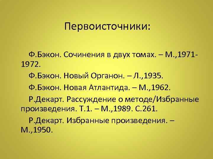 Первоисточники: Ф. Бэкон. Сочинения в двух томах. – М. , 19711972. Ф. Бэкон. Новый