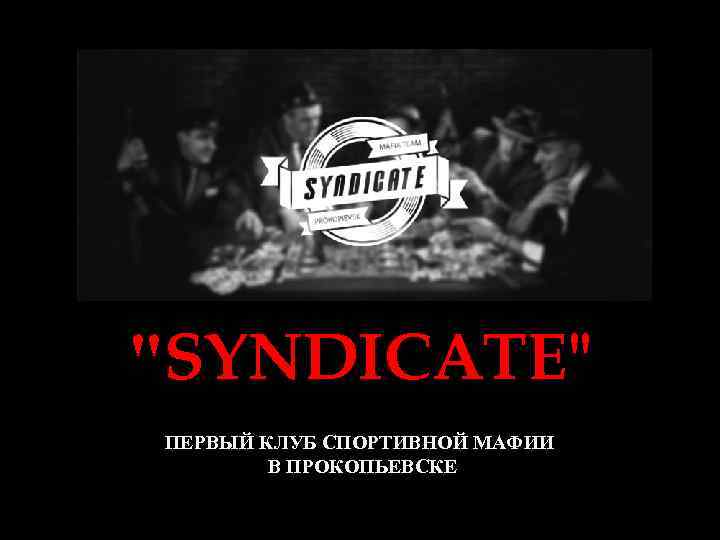 "SYNDICATE" ПЕРВЫЙ КЛУБ СПОРТИВНОЙ МАФИИ В ПРОКОПЬЕВСКЕ 