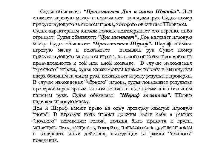  Судья объявляет: "Просыпается Дон и ищет Шерифа". Дон снимает игровую маску и показывает