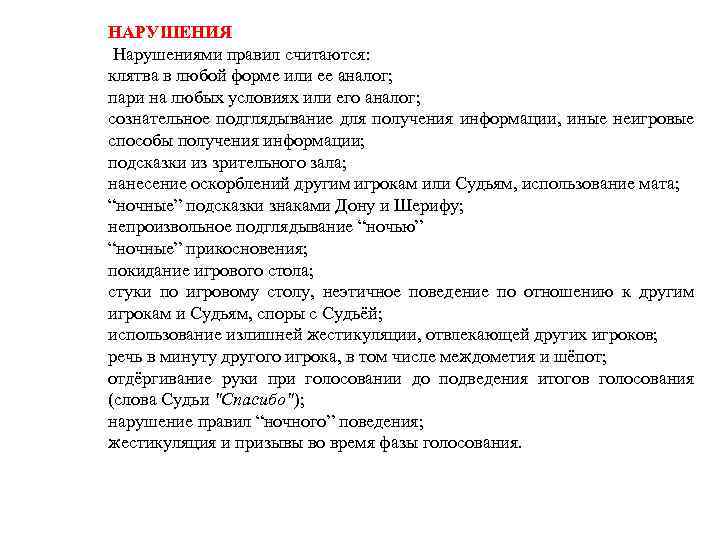 НАРУШЕНИЯ Нарушениями правил считаются: клятва в любой форме или ее аналог; пари на любых