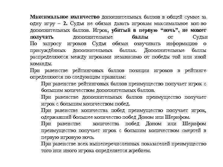 Максимальное количество дополнительных баллов в общей сумме за одну игру – 2. Судья не