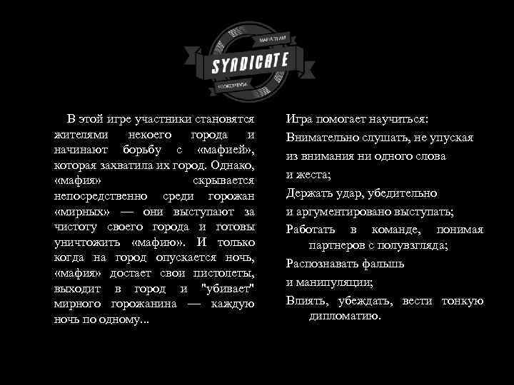  В этой игре участники становятся жителями некоего города и начинают борьбу с «мафией»