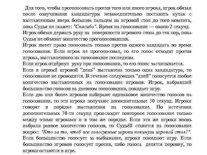  Для того, чтобы проголосовать против того или иного игрока, игрок обязан после озвучивания