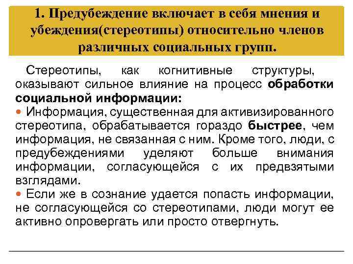 1. Предубеждение включает в себя мнения и убеждения(стереотипы) относительно членов различных социальных групп. Стереотипы,