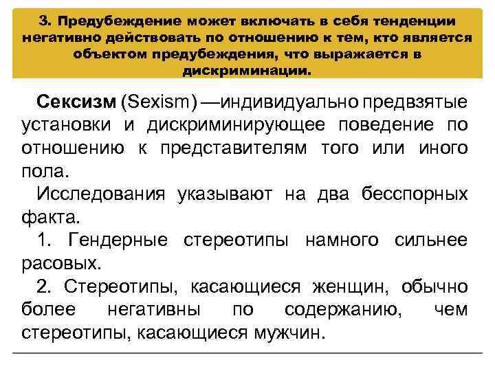 3. Предубеждение может включать в себя тенденции негативно действовать по отношению к тем, кто