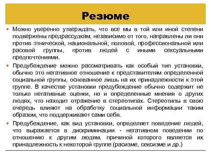 Резюме Можно уверенно утверждать, что все мы в той или иной степени подвержены предрассудкам,