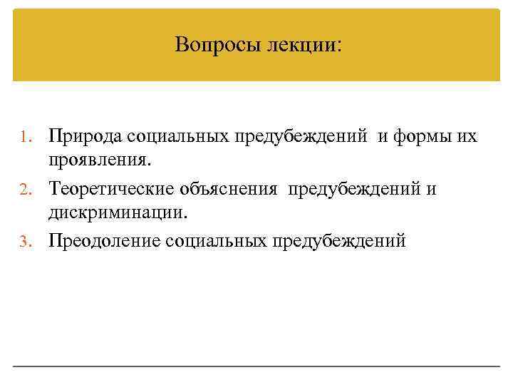 Вопросы лекции: 1. Природа социальных предубеждений и формы их проявления. 2. Теоретические объяснения предубеждений