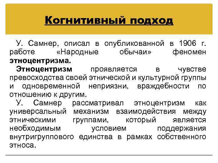 Когнитивный подход У. Самнер, описал в опубликованной в 1906 г. работе «Народные обычаи» феномен