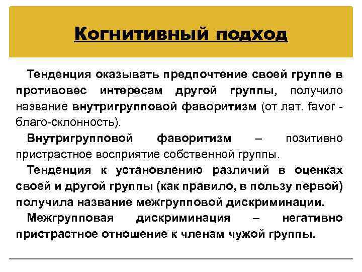 Когнитивный подход Тенденция оказывать предпочтение своей группе в противовес интересам другой группы, получило название