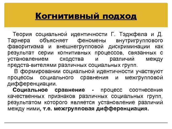 Когнитивный подход Теория социальной идентичности Г. Тэджфела и Д. Тарнера объясняет феномены внутригруппового фаворитизма