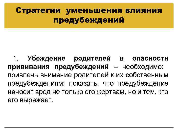 Стратегии уменьшения влияния предубеждений 1. Убеждение родителей в опасности прививания предубеждений – необходимо: привлечь