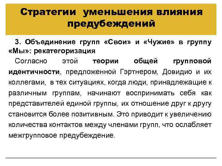 Стратегии уменьшения влияния предубеждений 3. Объединение групп «Свои» и «Чужие» в группу «Мы» :