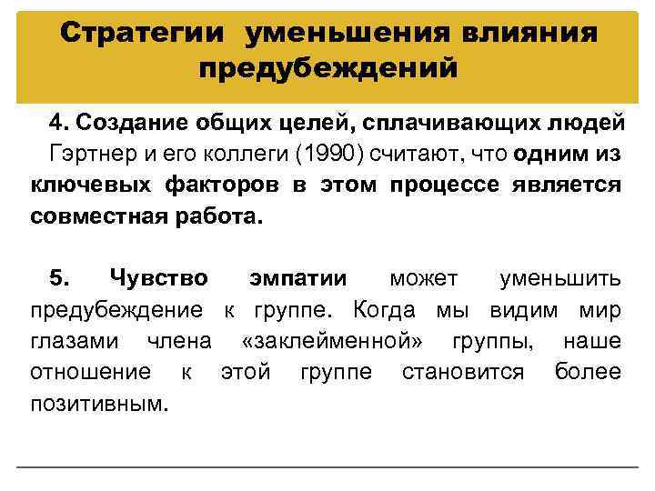 Стратегии уменьшения влияния предубеждений 4. Создание общих целей, сплачивающих людей Гэртнер и его коллеги