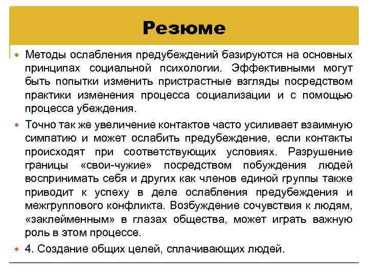 Резюме Методы ослабления предубеждений базируются на основных принципах социальной психологии. Эффективными могут быть попытки