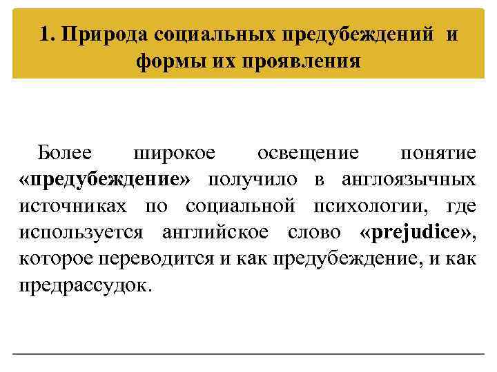 1. Природа социальных предубеждений и формы их проявления Более широкое освещение понятие «предубеждение» получило