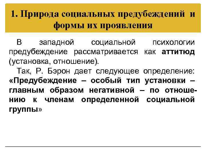 Предубеждение это. Предубеждение это определение. Предубежденность это в психологии. Предубеждение это в психологии. Предубеждение это в психологии определение.