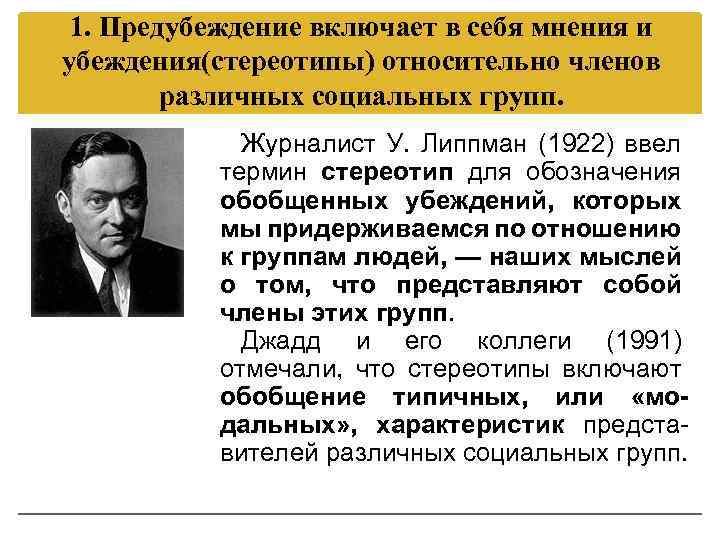 1. Предубеждение включает в себя мнения и убеждения(стереотипы) относительно членов различных социальных групп. Журналист