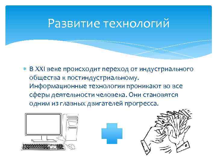 Современные технологии 21 века презентация