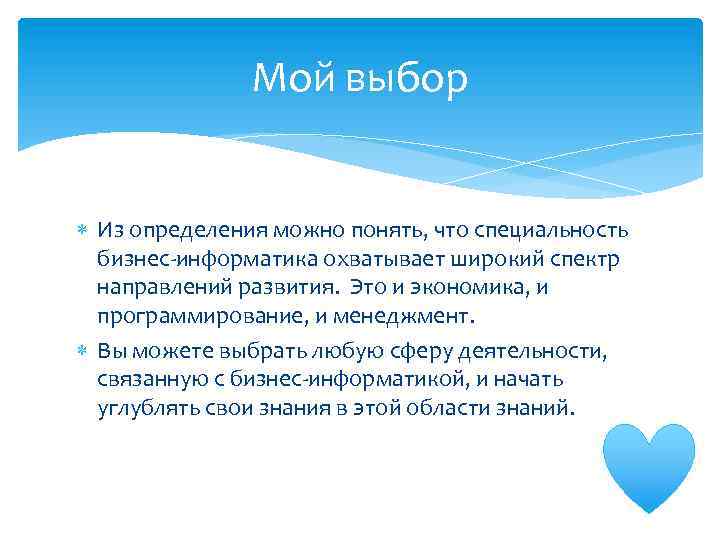 Мой выбор Из определения можно понять, что специальность бизнес-информатика охватывает широкий спектр направлений развития.