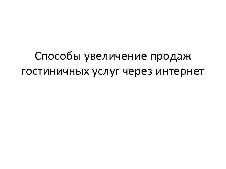 Способы увеличение продаж гостиничных услуг через интернет 