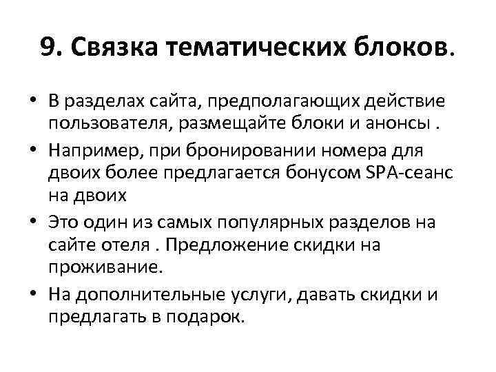 9. Связка тематических блоков. • В разделах сайта, предполагающих действие пользователя, размещайте блоки и