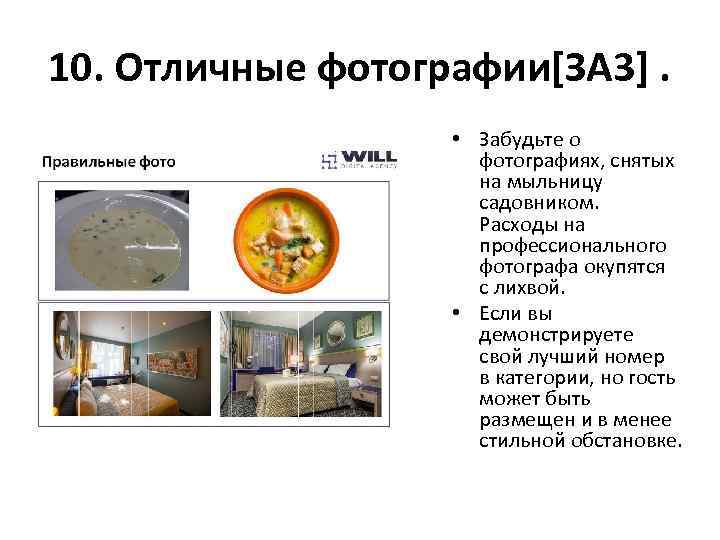 10. Отличные фотографии[ЗА 3]. • Забудьте о фотографиях, снятых на мыльницу садовником. Расходы на