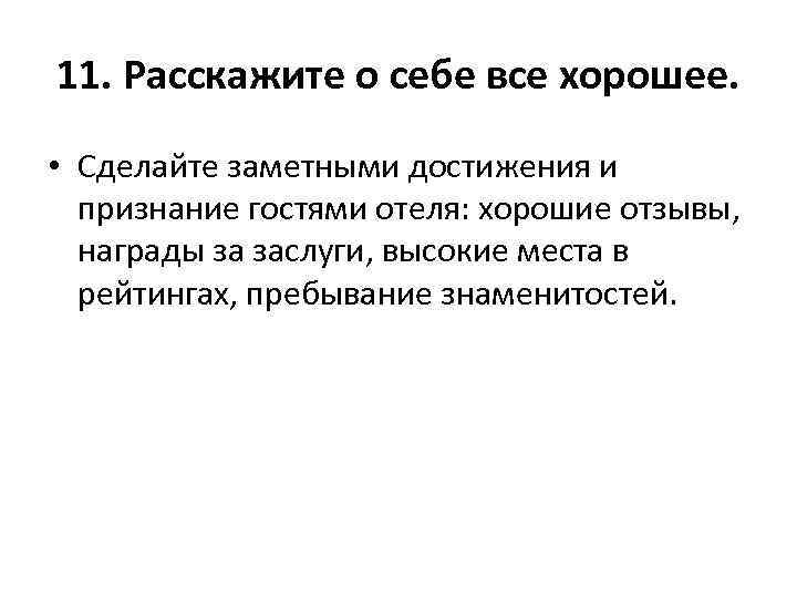 11. Расскажите о себе все хорошее. • Сделайте заметными достижения и признание гостями отеля:
