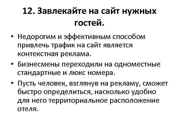12. Завлекайте на сайт нужных гостей. • Недорогим и эффективным способом привлечь трафик на