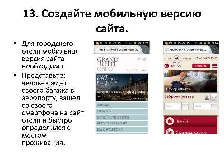 13. Создайте мобильную версию сайта. • Для городского отеля мобильная версия сайта необходима. •