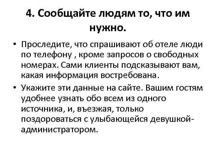 4. Сообщайте людям то, что им нужно. • Проследите, что спрашивают об отеле люди