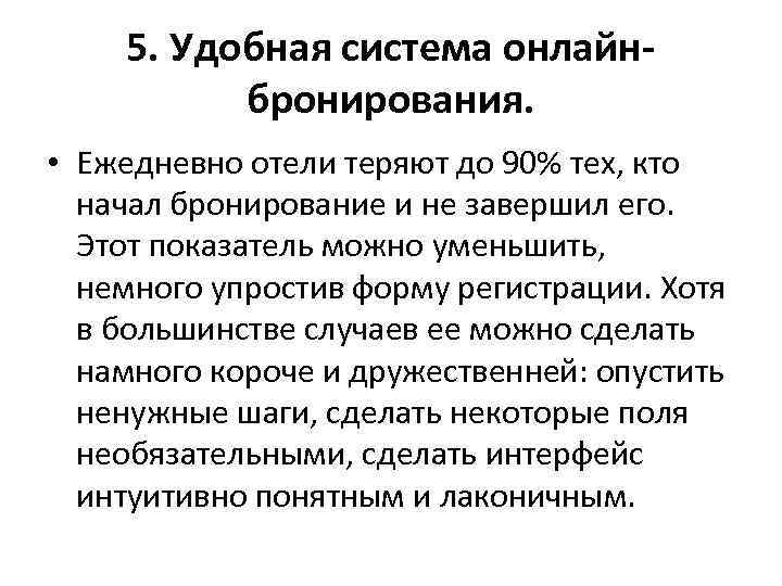 5. Удобная система онлайнбронирования. • Ежедневно отели теряют до 90% тех, кто начал бронирование