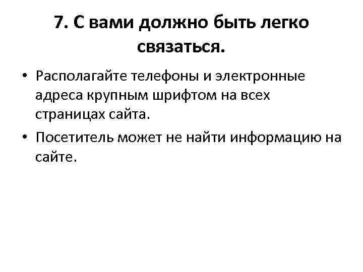 7. С вами должно быть легко связаться. • Располагайте телефоны и электронные адреса крупным