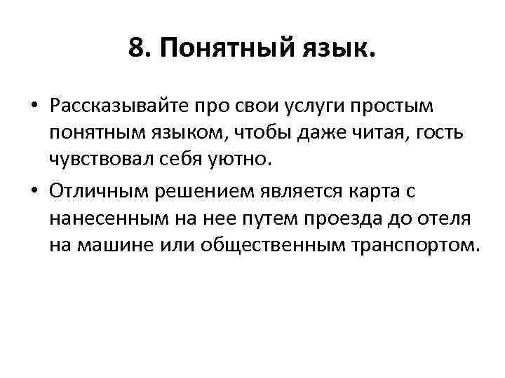 8. Понятный язык. • Рассказывайте про свои услуги простым понятным языком, чтобы даже читая,