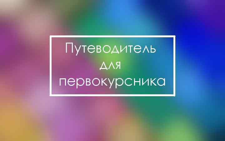 Путеводитель для первокурсника 
