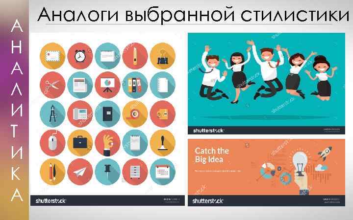 А Н А Л И Т И К А Аналоги выбранной стилистики 