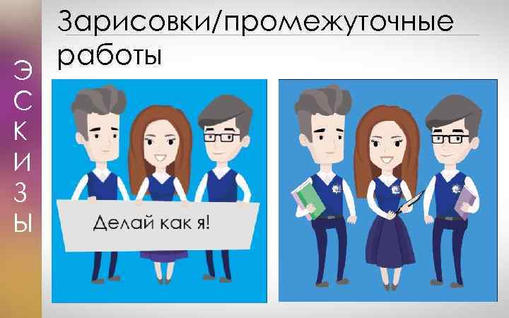 Э С К И З Ы Зарисовки/промежуточные работы 