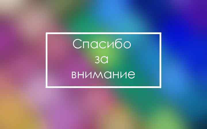 Спасибо за внимание 