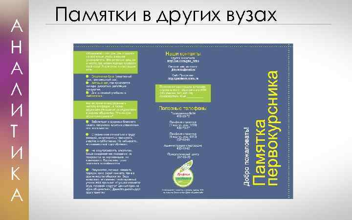 А Н А Л И Т И К А Памятки в других вузах 