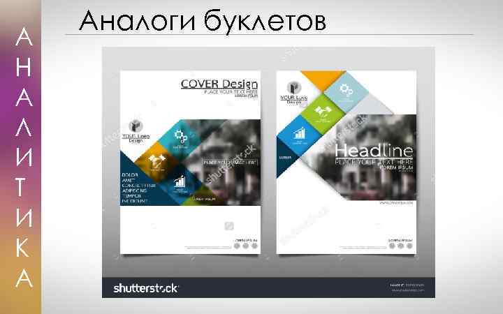 А Н А Л И Т И К А Аналоги буклетов 