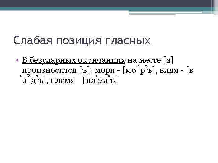 Слабая позиция гласных • В безударных окончаниях на месте [а] произносится [ъ]: моря -