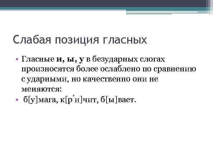 Слабая позиция гласных • Гласные и, ы, у в безударных слогах произносятся более ослаблено