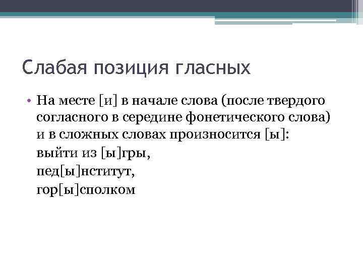 Слабая позиция гласных • На месте [и] в начале слова (после твердого согласного в